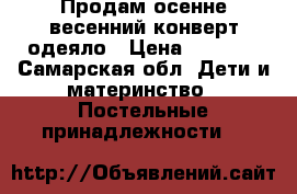 Продам осенне-весенний конверт-одеяло › Цена ­ 1 000 - Самарская обл. Дети и материнство » Постельные принадлежности   